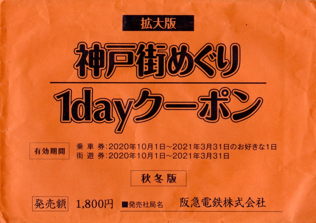神戸街めぐり1dayクーポン(封筒)(2020.10.15)